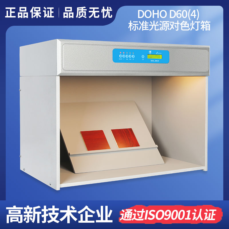 3nhLighting DOHO D60(4)标准光源对色灯箱